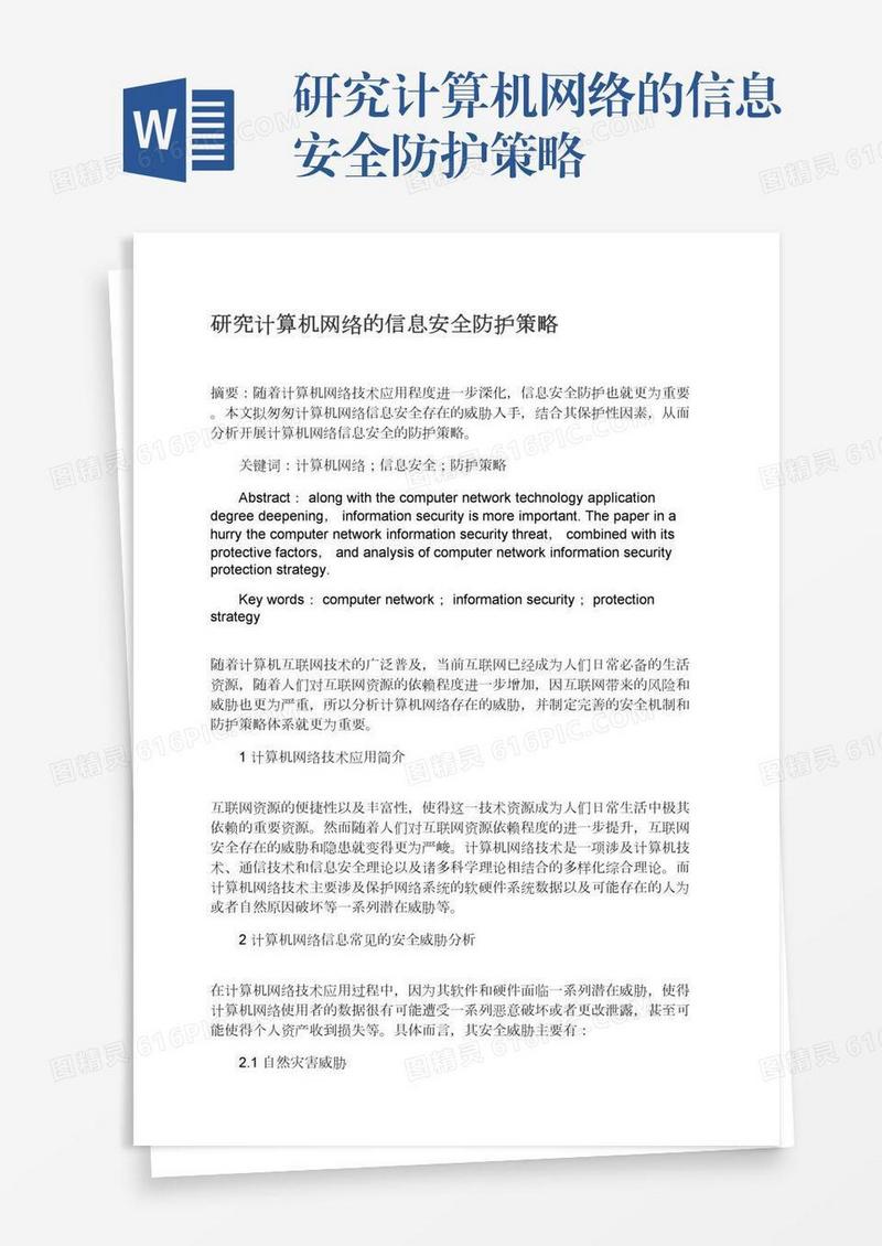 研究计算机网络的信息安全防护策略