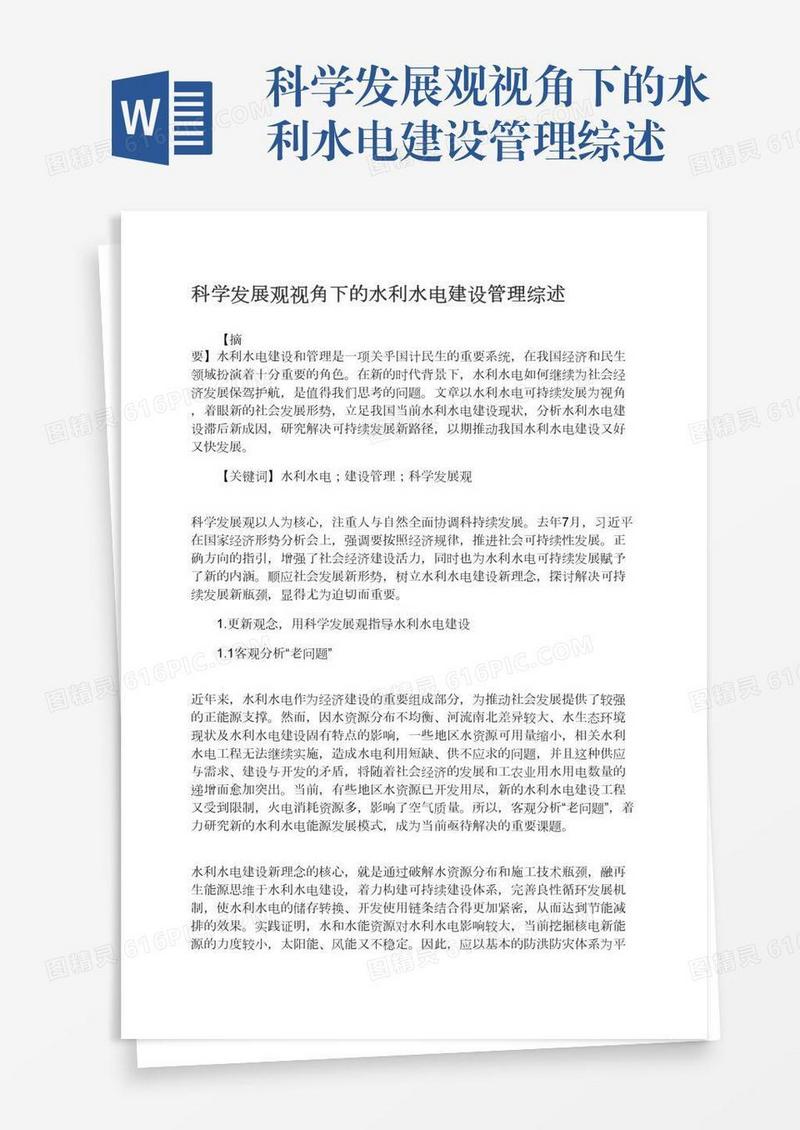 科学发展观视角下的水利水电建设管理综述