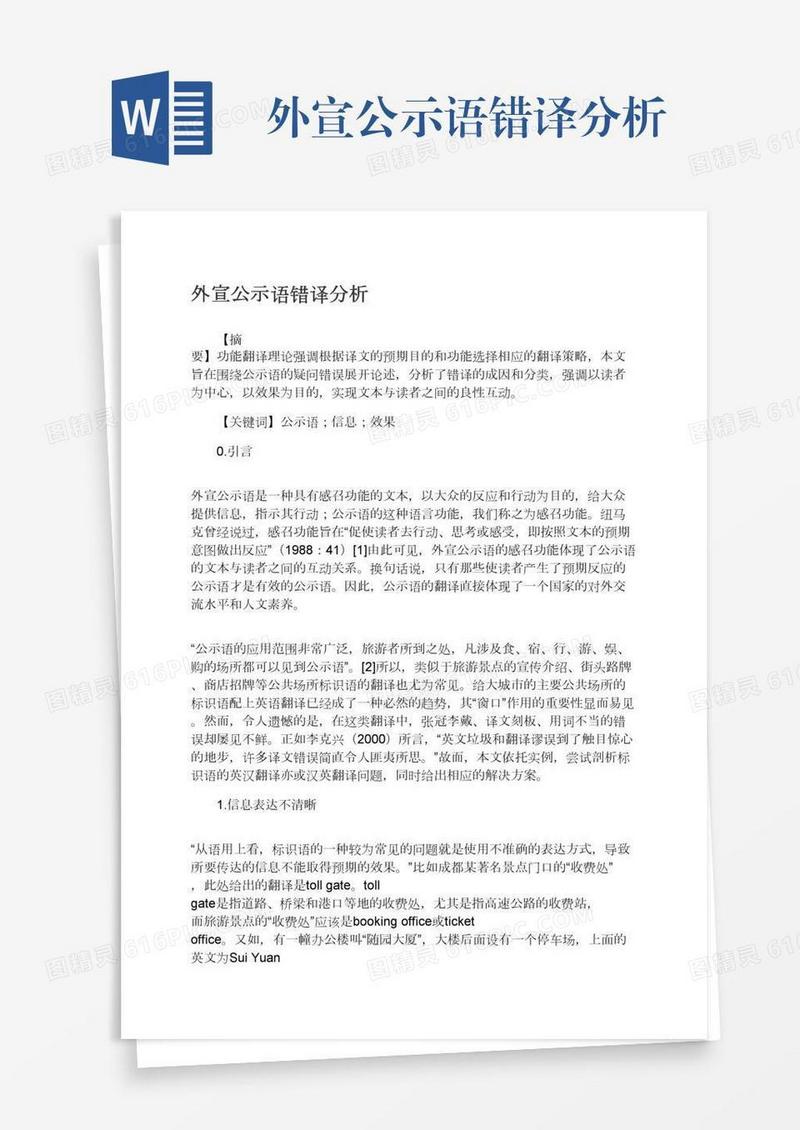 外宣公示语错译分析