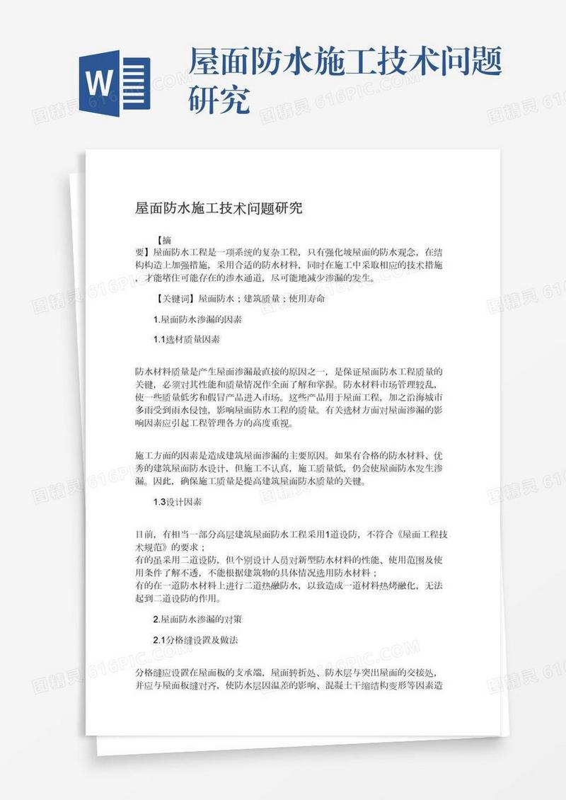 屋面防水施工技术问题研究