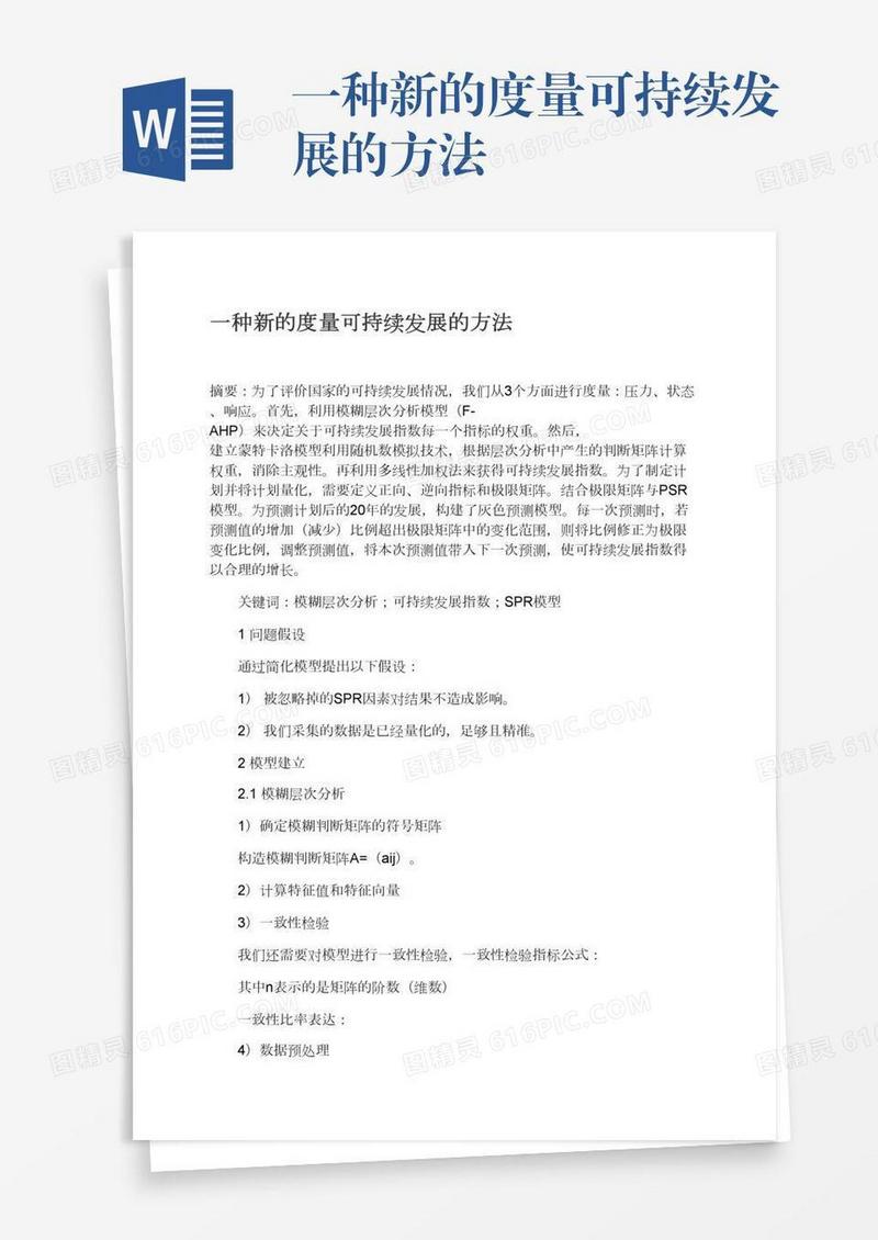 一种新的度量可持续发展的方法