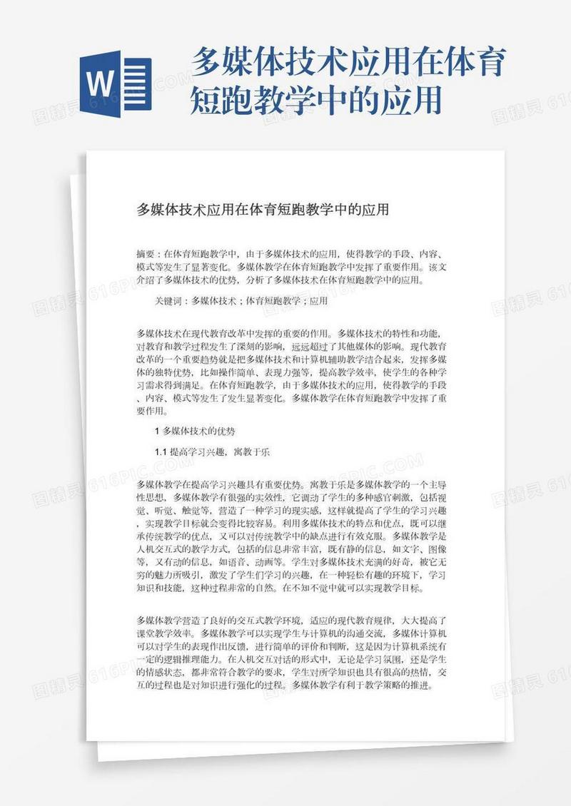多媒体技术应用在体育短跑教学中的应用