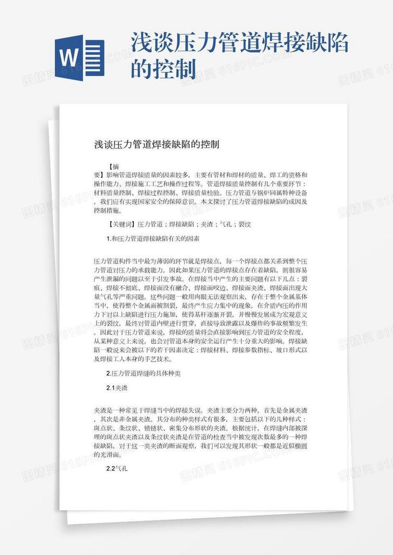浅谈压力管道焊接缺陷的控制