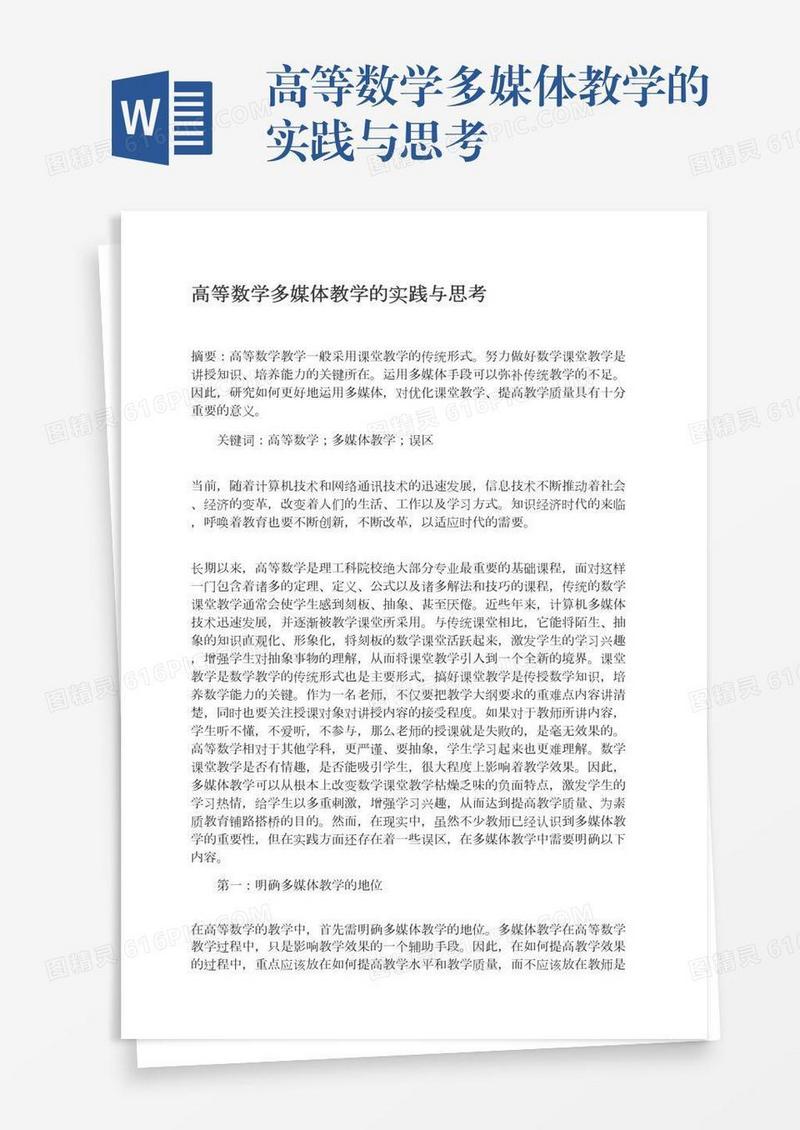 高等数学多媒体教学的实践与思考