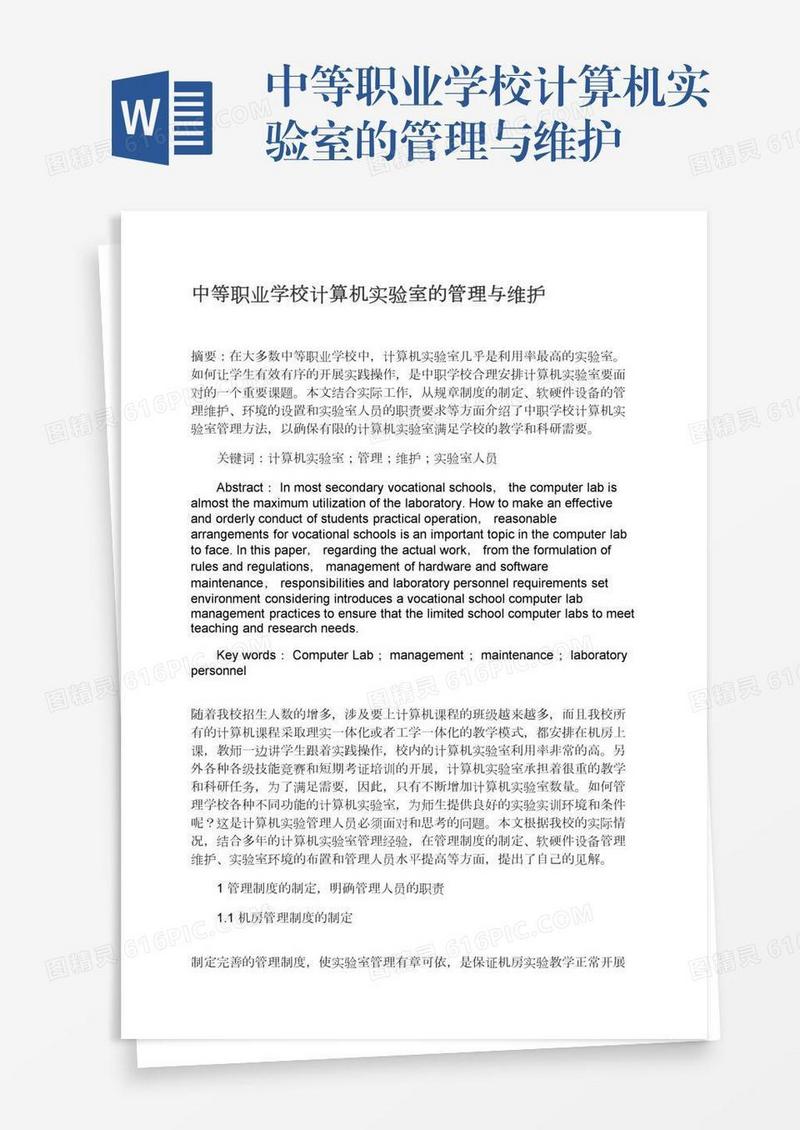 中等职业学校计算机实验室的管理与维护