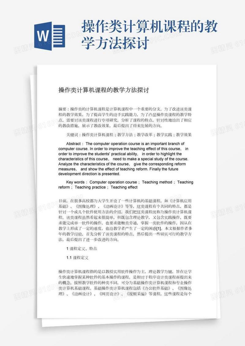 操作类计算机课程的教学方法探讨