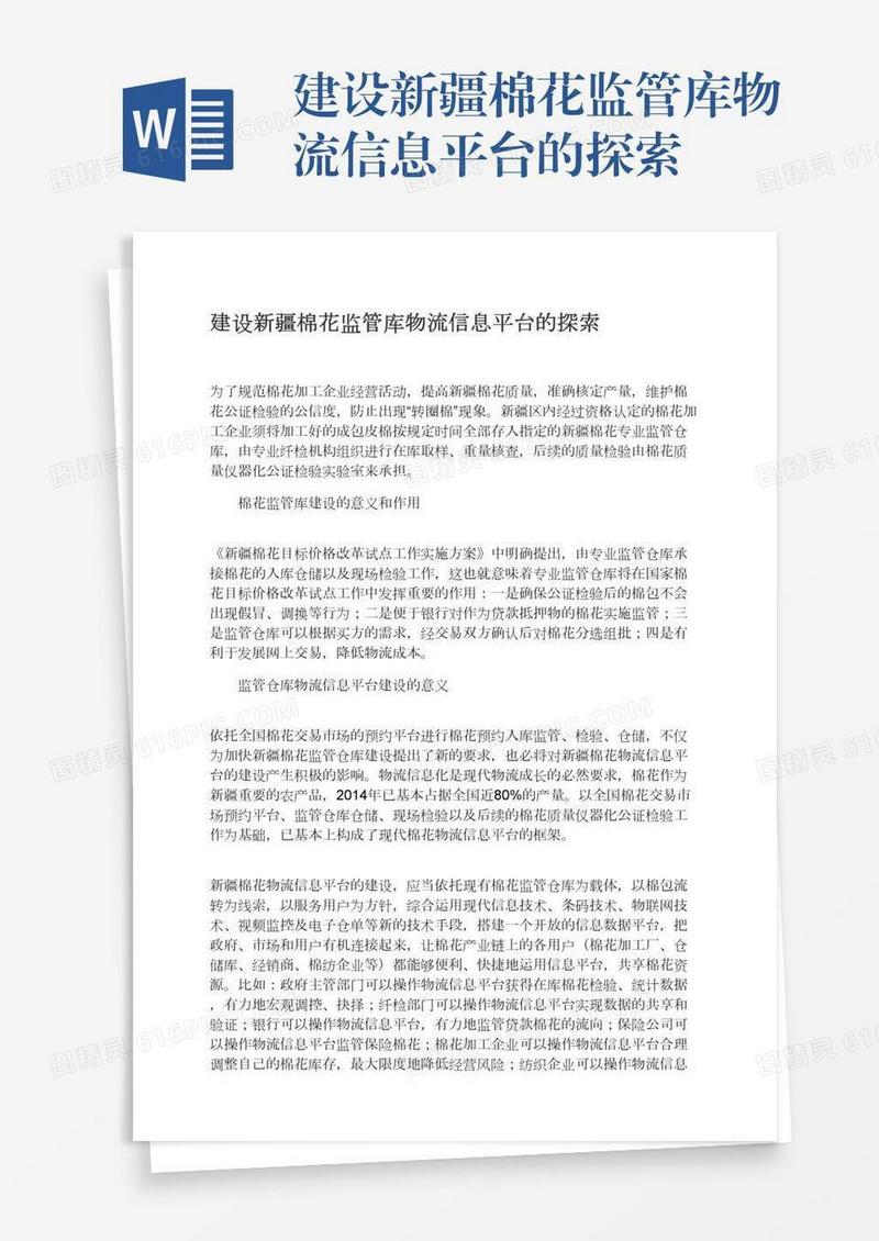 建设新疆棉花监管库物流信息平台的探索