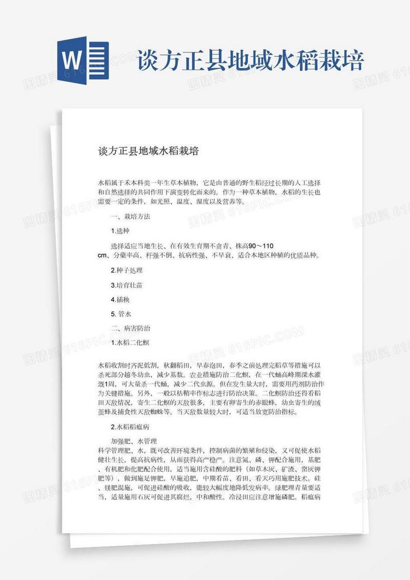 谈方正县地域水稻栽培