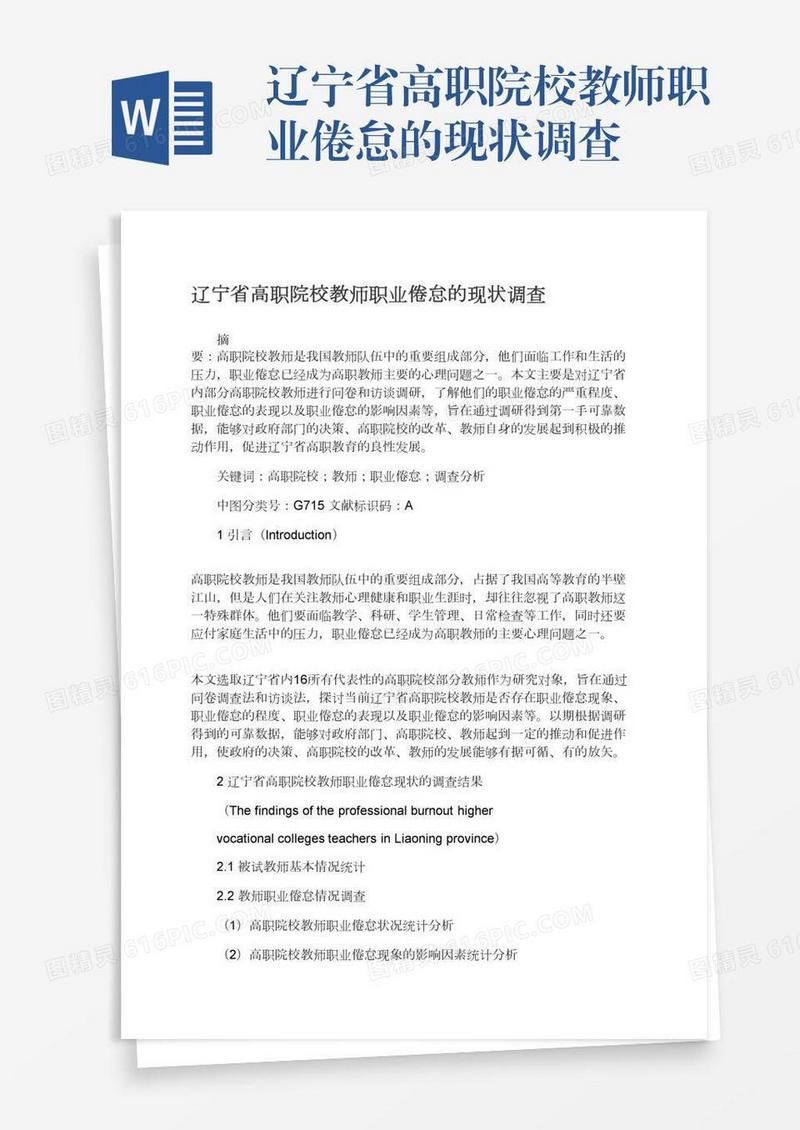 辽宁省高职院校教师职业倦怠的现状调查