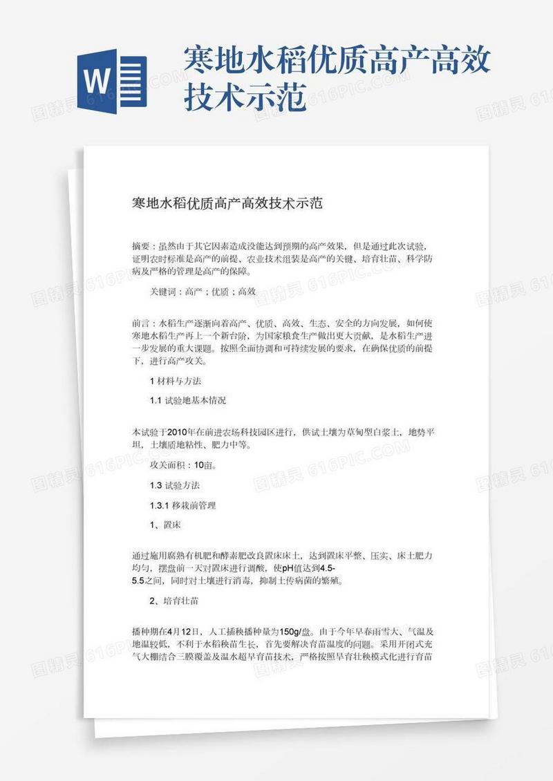 寒地水稻优质高产高效技术示范