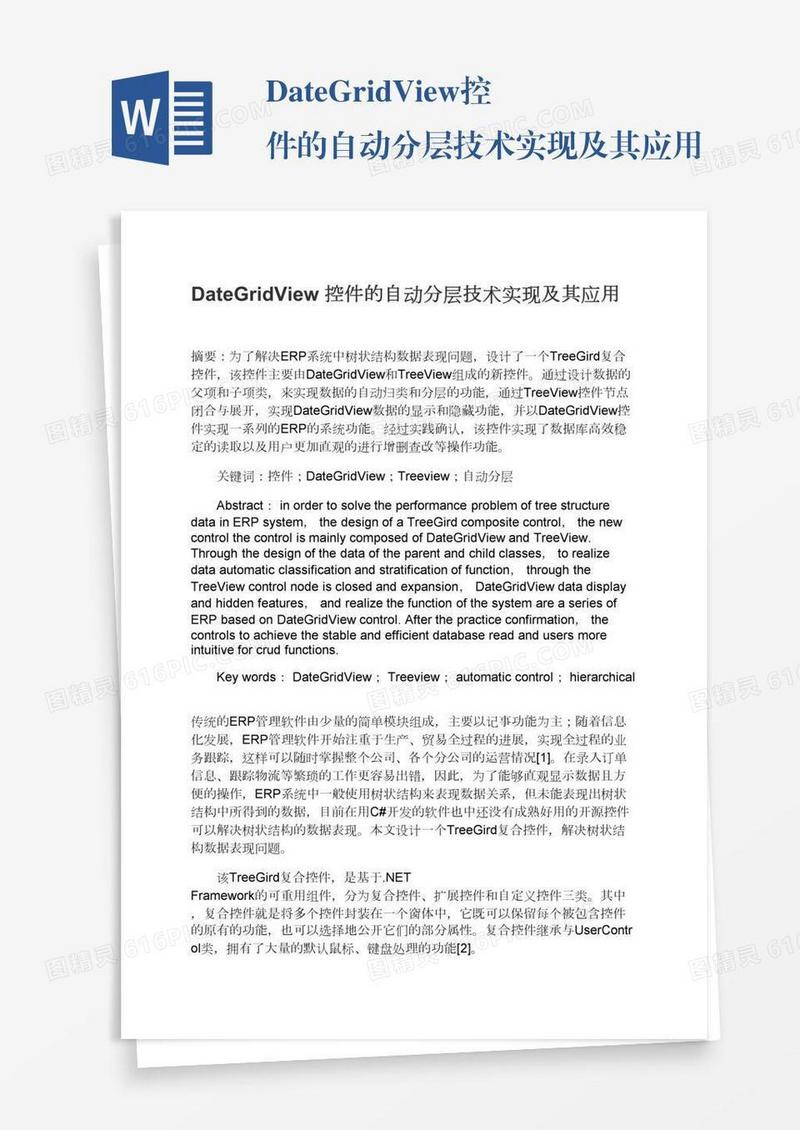 DateGridView控件的自动分层技术实现及其应用