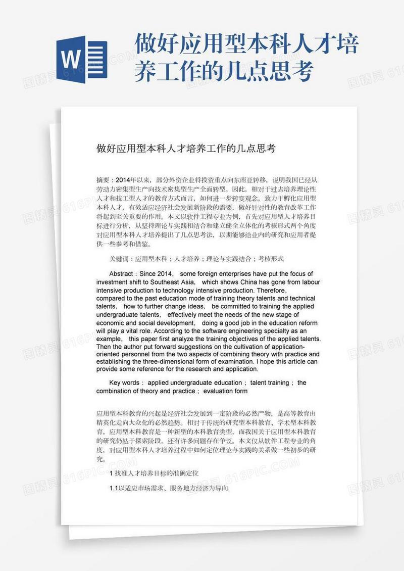 做好应用型本科人才培养工作的几点思考