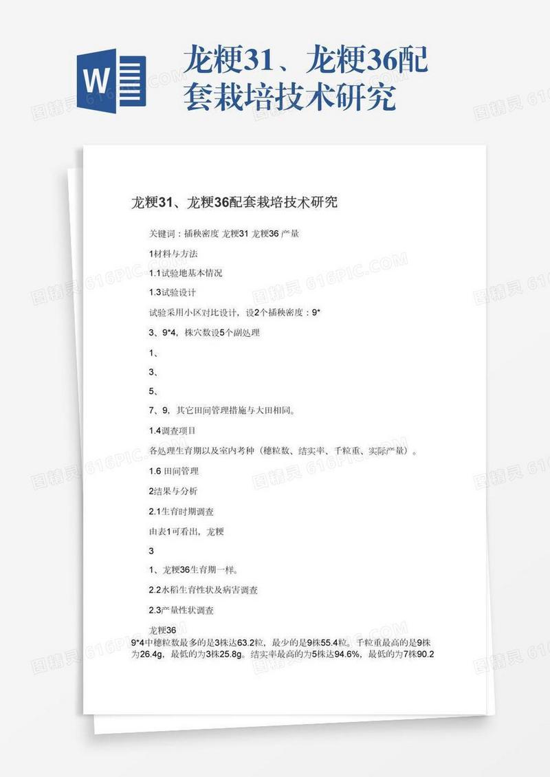 龙粳31、龙粳36配套栽培技术研究