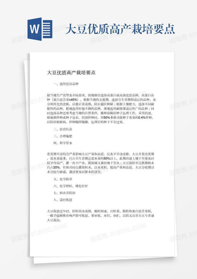 大豆优质高产栽培要点