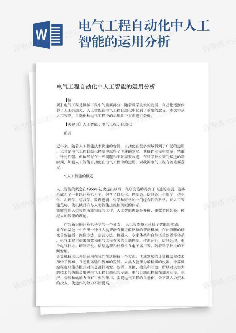 电气工程自动化中人工智能的运用分析