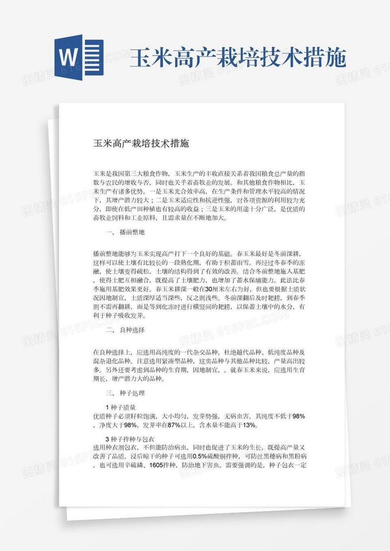 玉米高产栽培技术措施