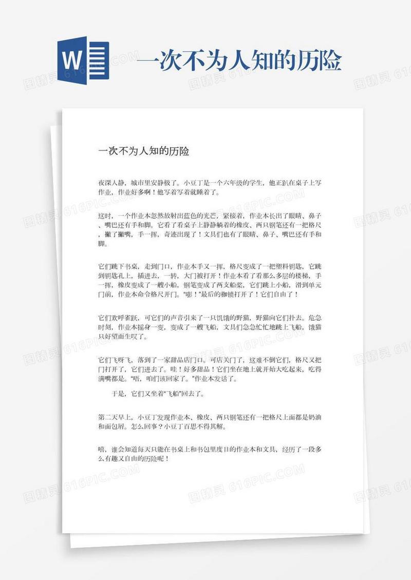 一次不为人知的历险