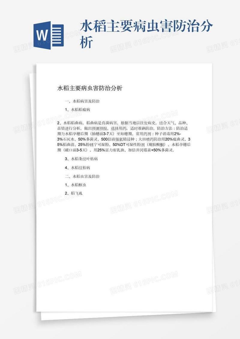 水稻主要病虫害防治分析