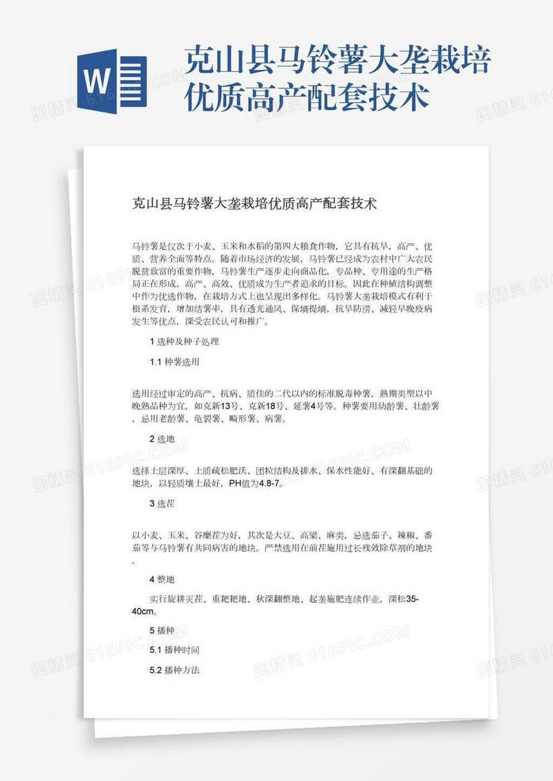克山县马铃薯大垄栽培优质高产配套技术