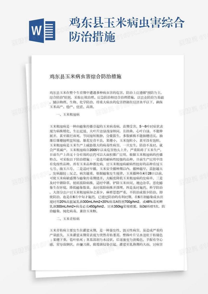 鸡东县玉米病虫害综合防治措施
