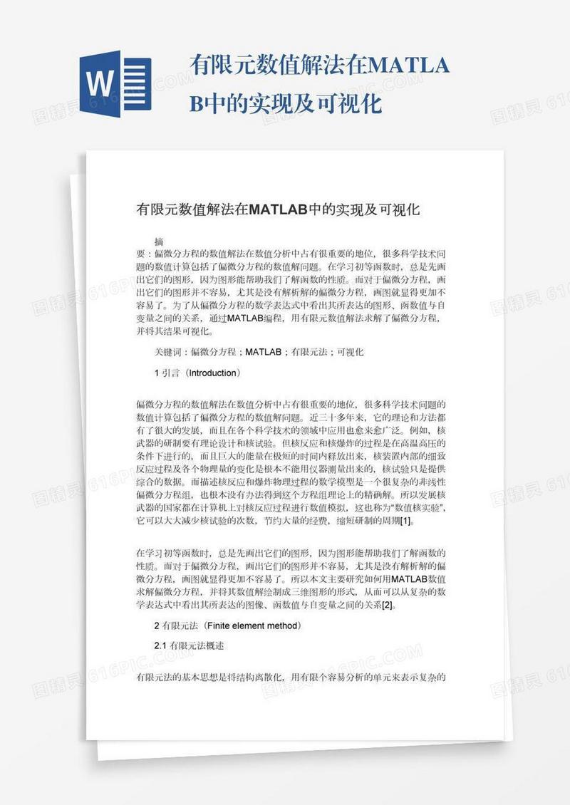 有限元数值解法在MATLAB中的实现及可视化