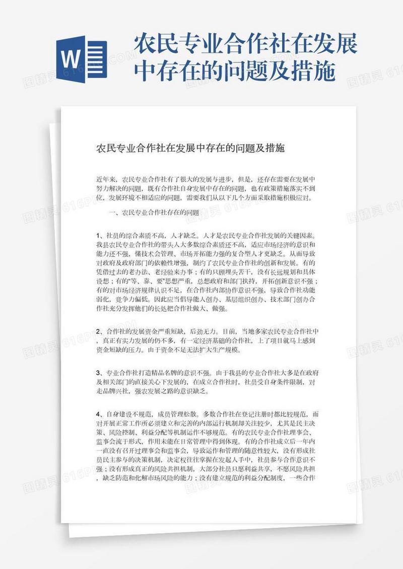 农民专业合作社在发展中存在的问题及措施