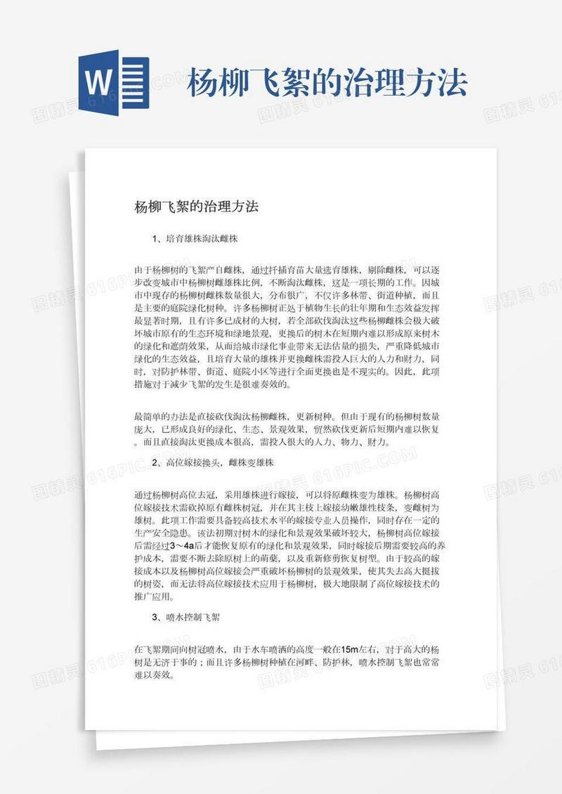 杨柳飞絮的治理方法
