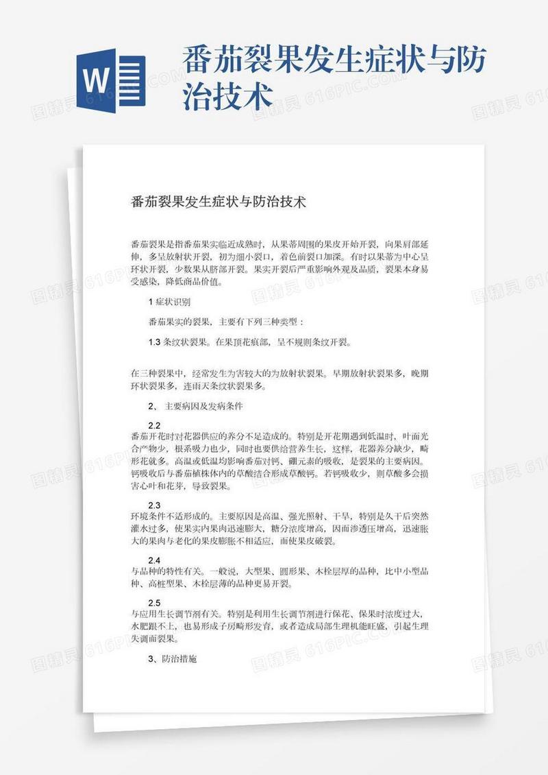 番茄裂果发生症状与防治技术