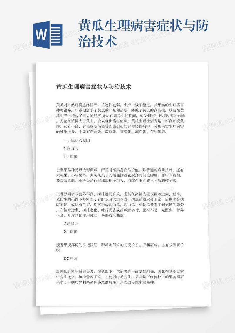 黄瓜生理病害症状与防治技术