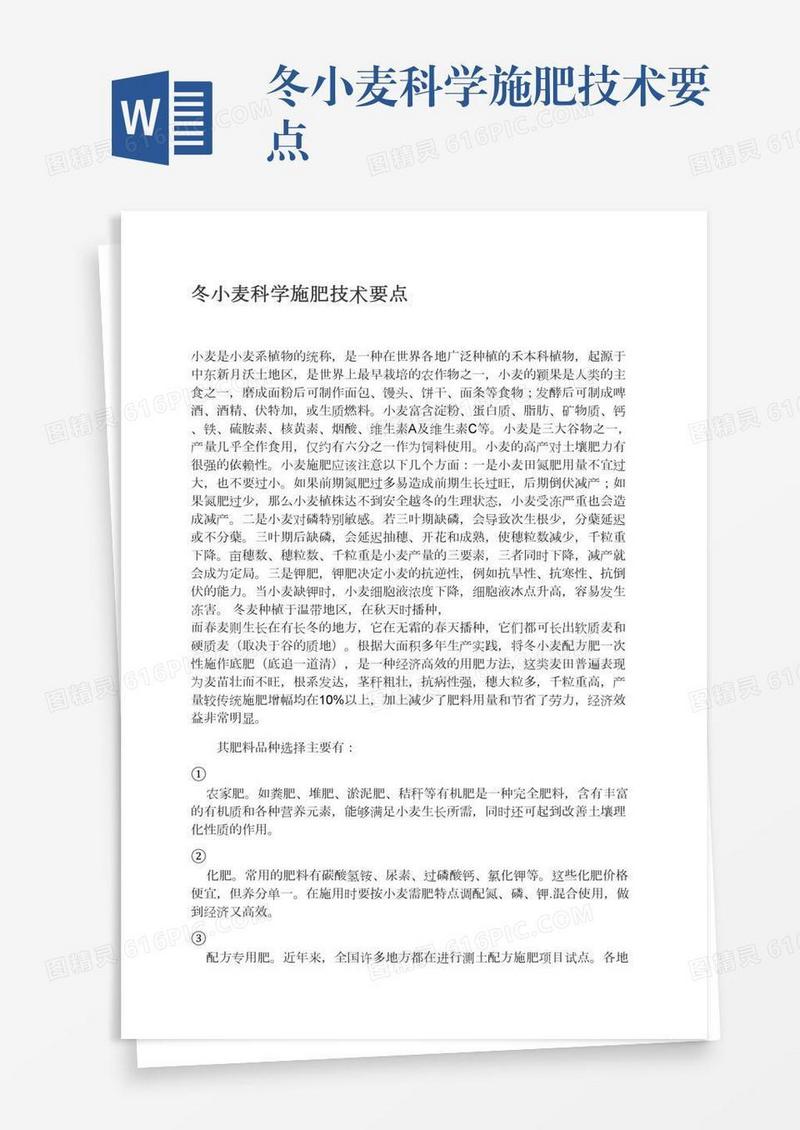 冬小麦科学施肥技术要点