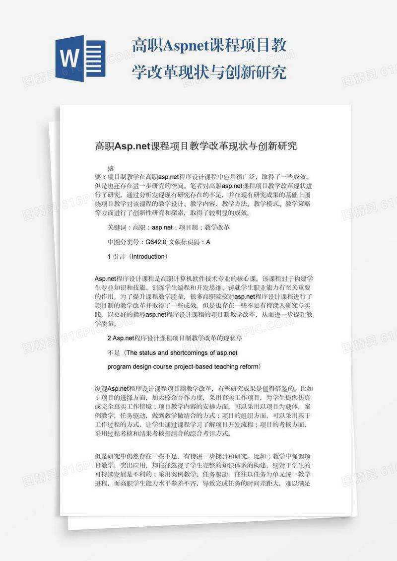 高职Asp.net课程项目教学改革现状与创新研究