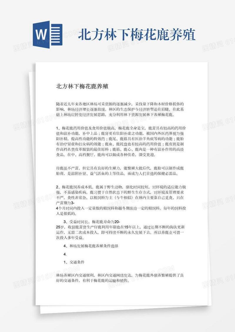 北方林下梅花鹿养殖