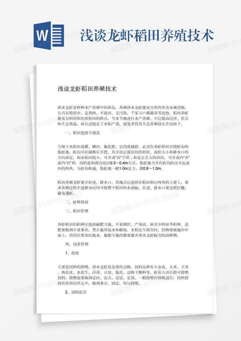 浅谈龙虾稻田养殖技术