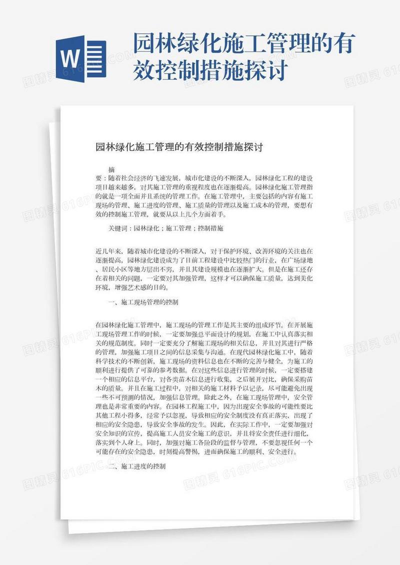 园林绿化施工管理的有效控制措施探讨