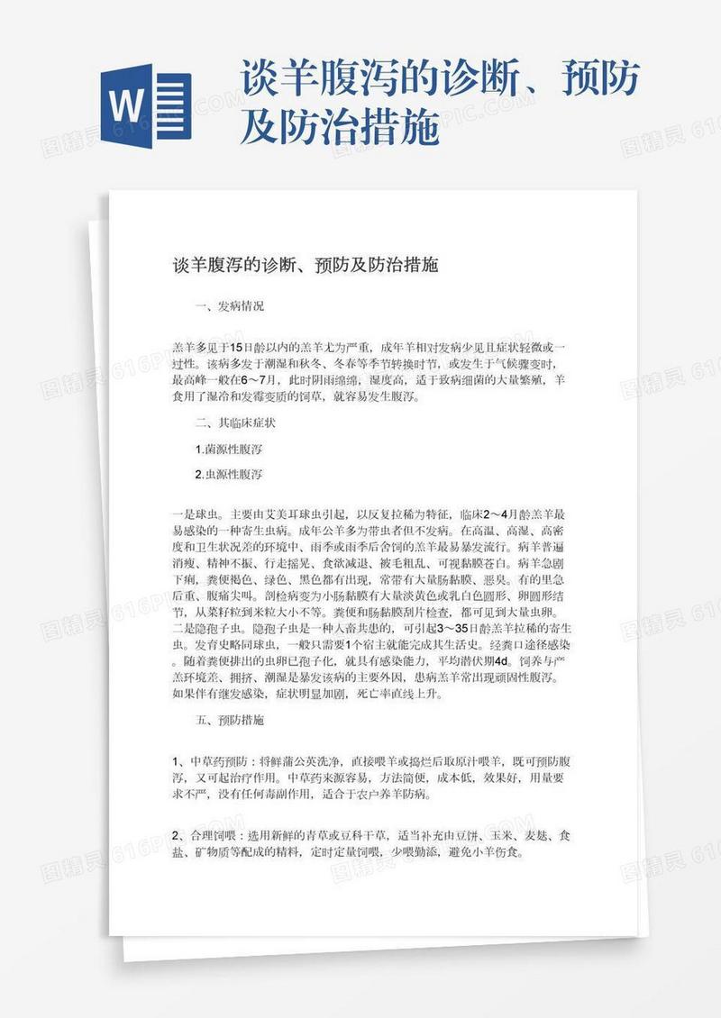 谈羊腹泻的诊断、预防及防治措施