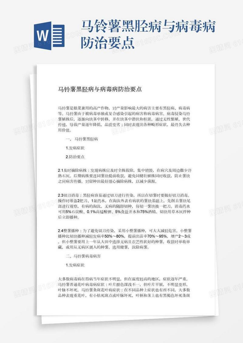马铃薯黑胫病与病毒病防治要点