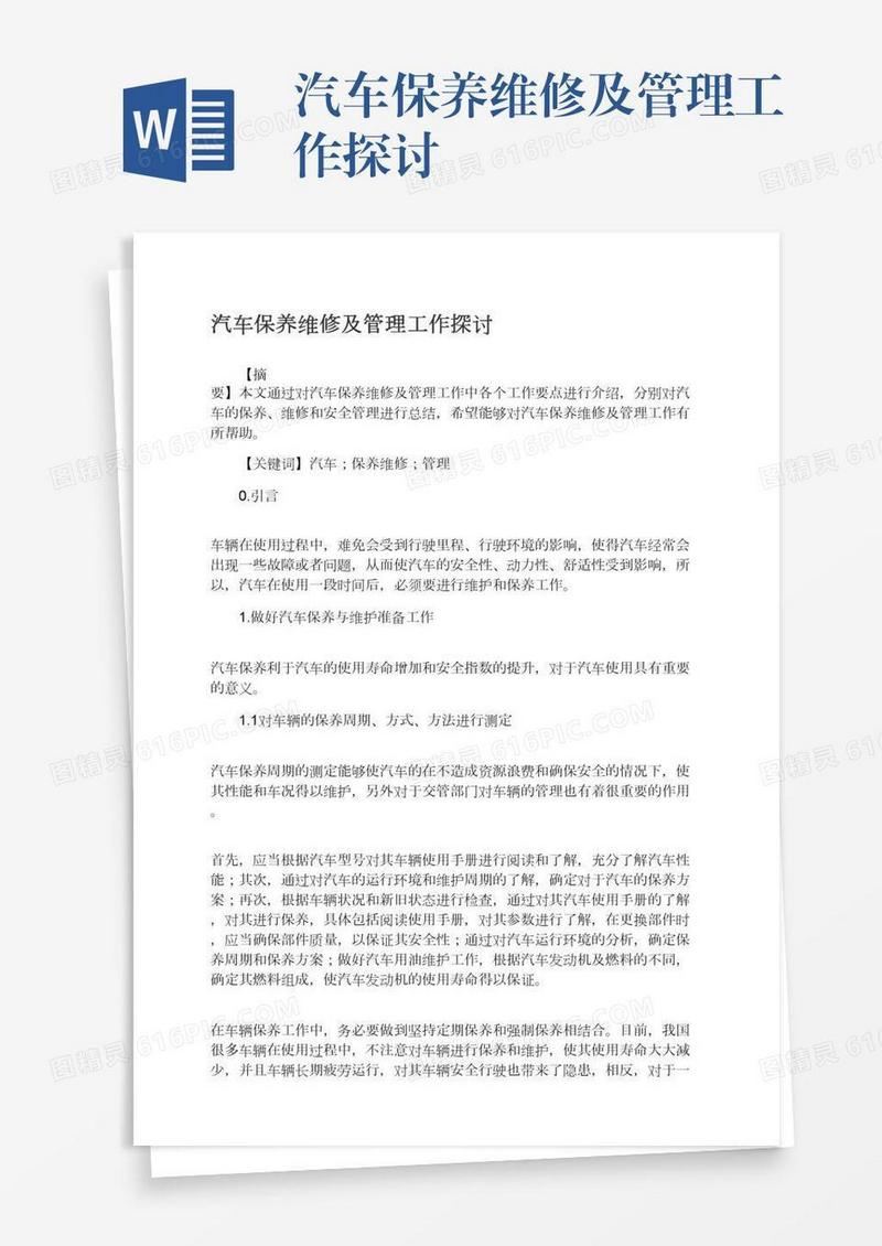 汽车保养维修及管理工作探讨