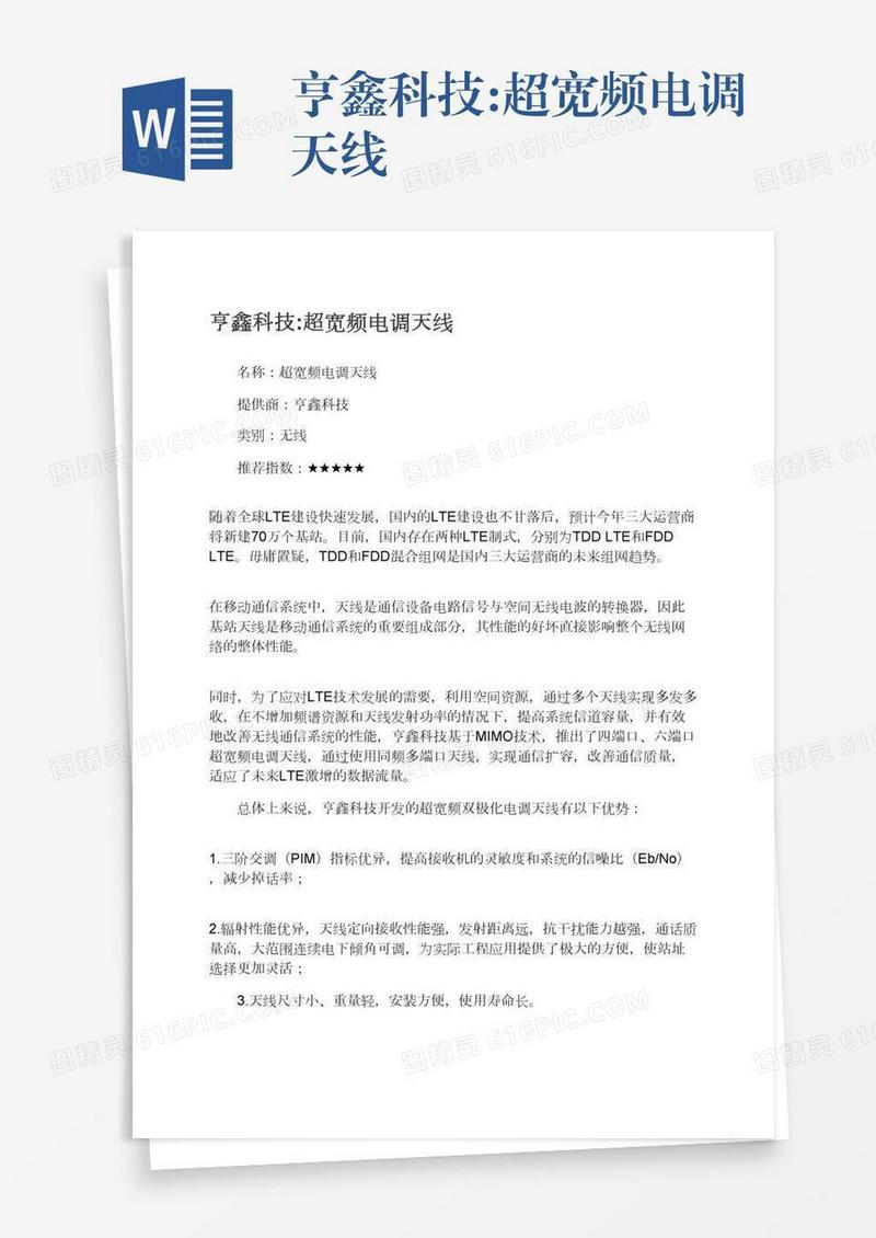 亨鑫科技:超宽频电调天线