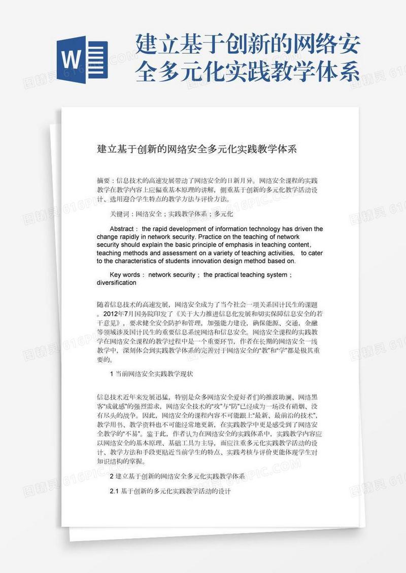 建立基于创新的网络安全多元化实践教学体系