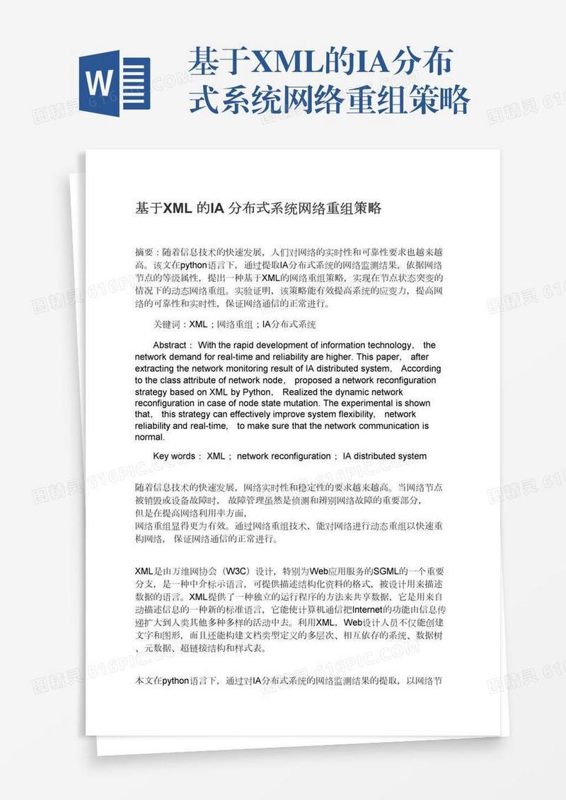 基于XML的IA分布式系统网络重组策略