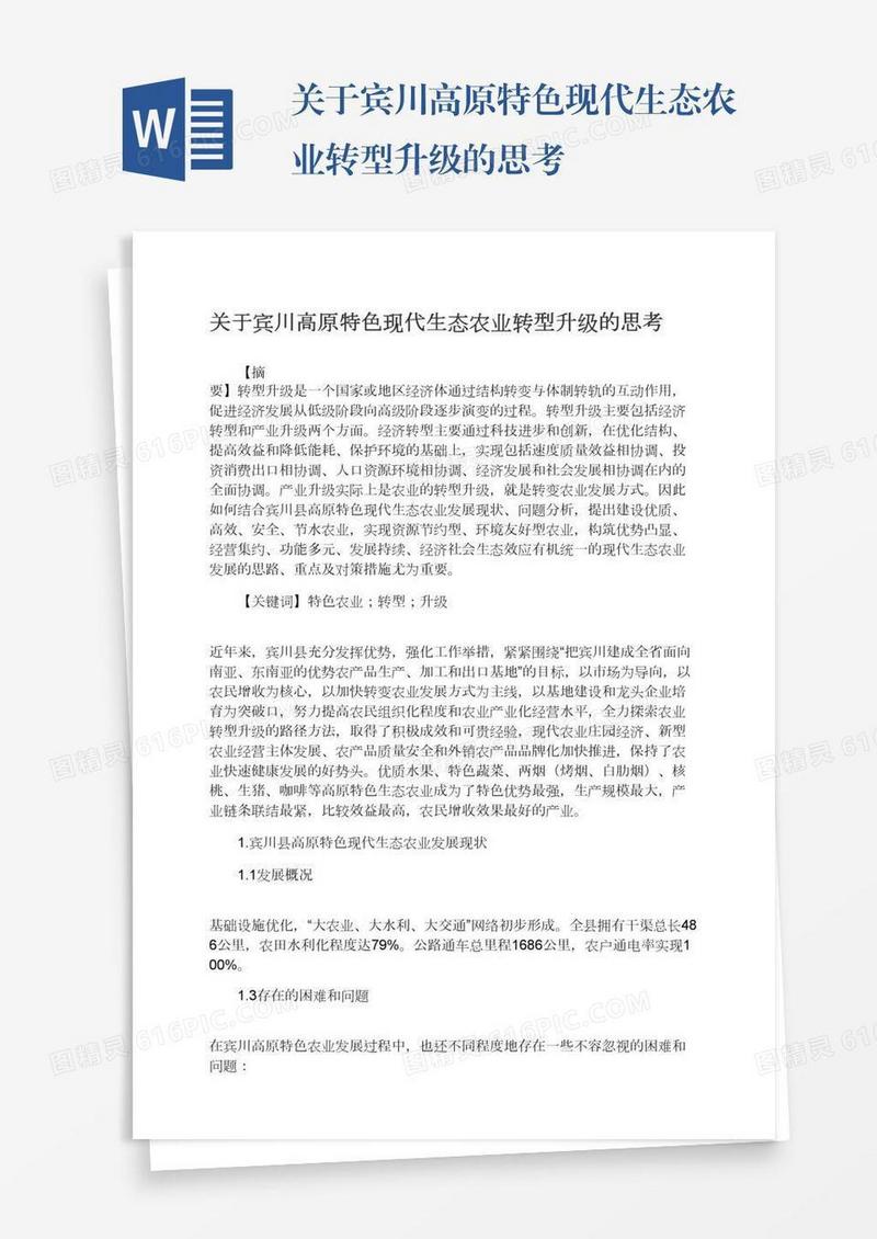关于宾川高原特色现代生态农业转型升级的思考
