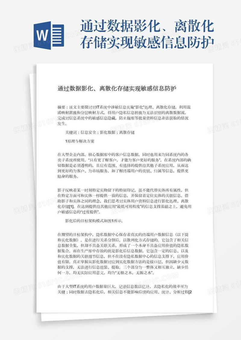 通过数据影化、离散化存储实现敏感信息防护