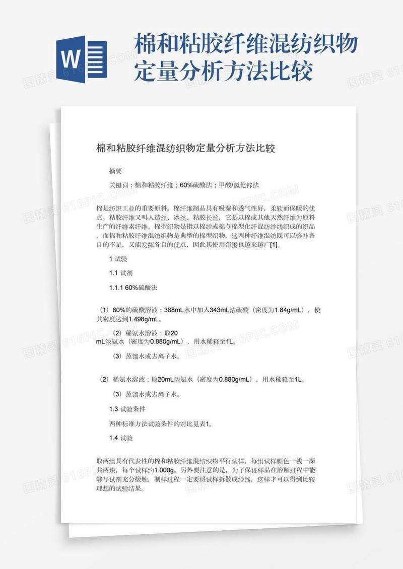 棉和粘胶纤维混纺织物定量分析方法比较