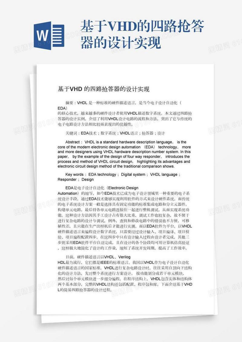 基于VHD的四路抢答器的设计实现