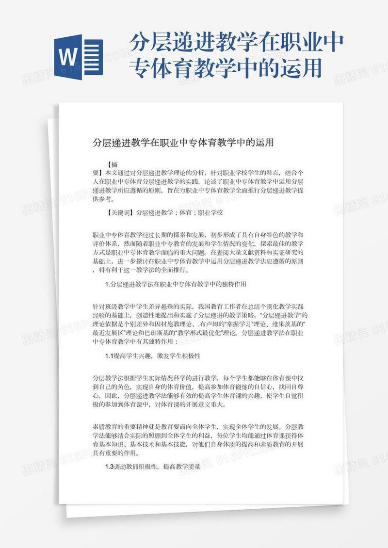 分层递进教学在职业中专体育教学中的运用