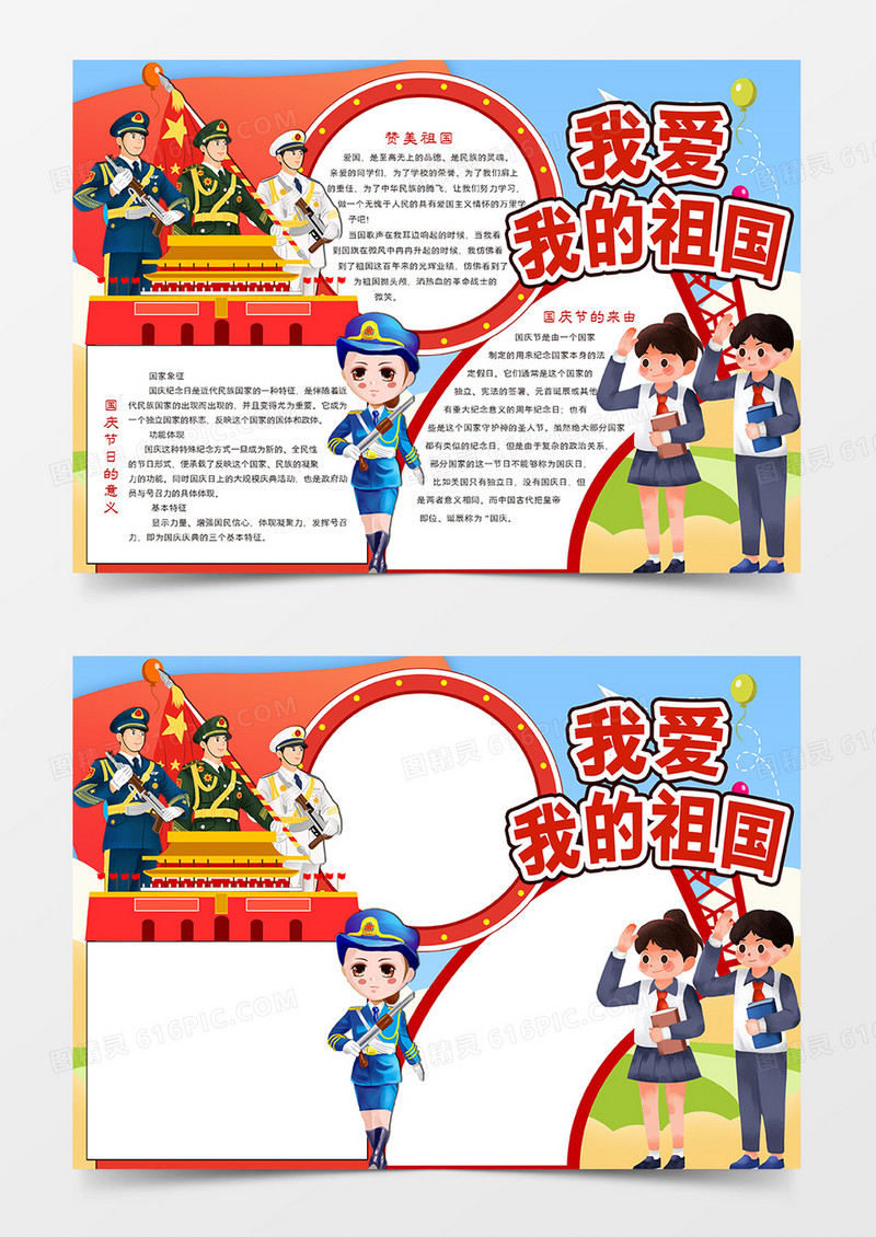我爱我的祖国手抄报