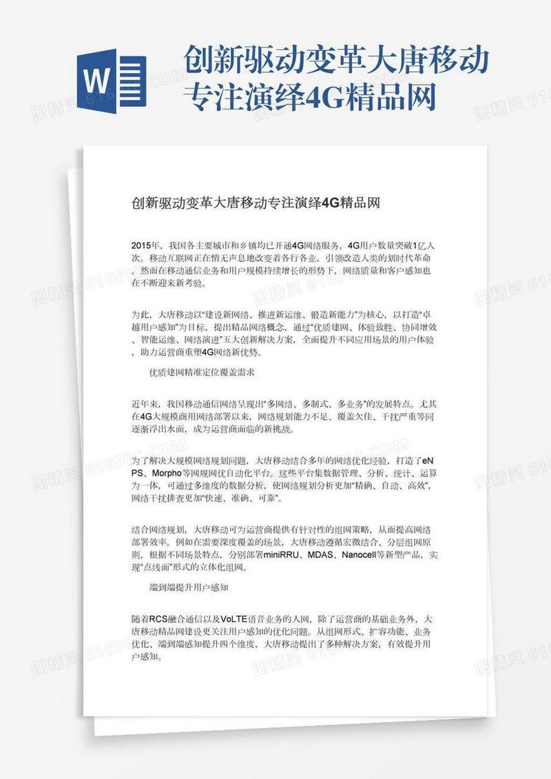 创新驱动变革大唐移动专注演绎4G精品网