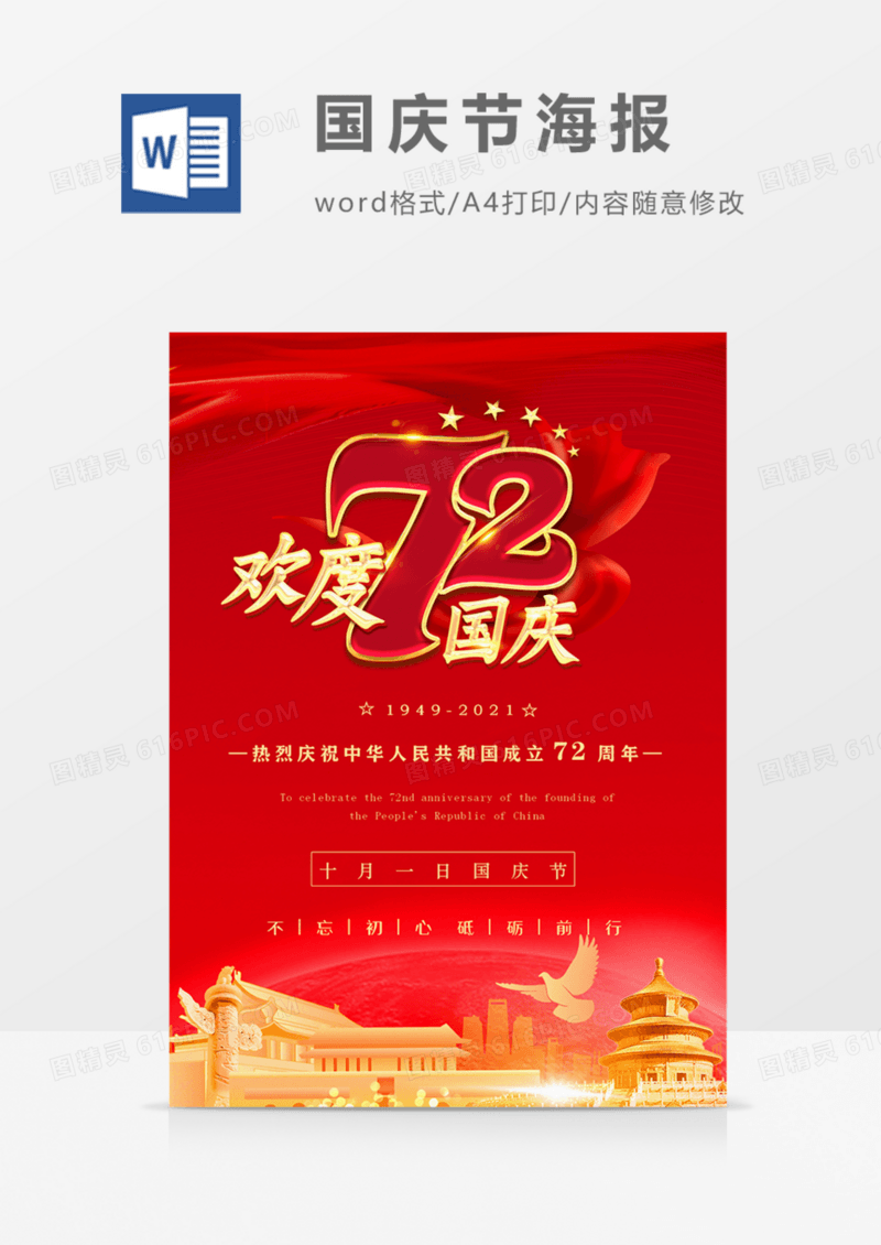 国庆节海报红金简约大气实用word