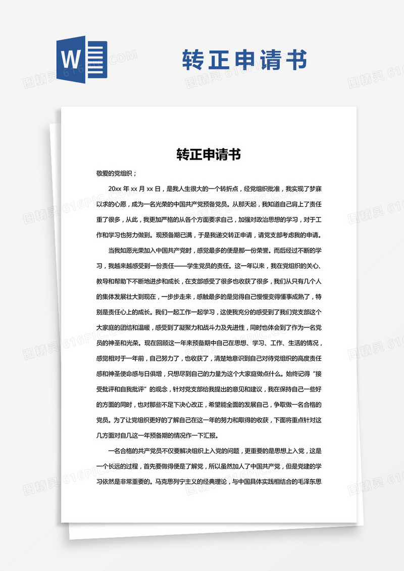 转正申请书Word模板