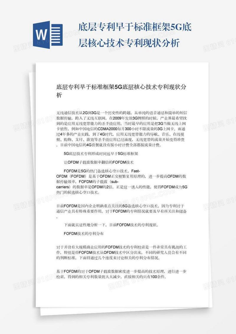 底层专利早于标准框架5G底层核心技术专利现状分析